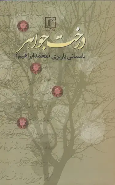 جلد کتاب درخت جواهر