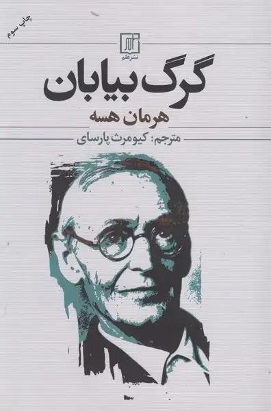 جلد کتاب گرگ بیابان