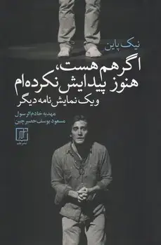 جلد کتاب اگر هم هست،هنوز پیدایش نکرده ام