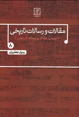 جلد کتاب مقالات و رسالات تاریخی 8