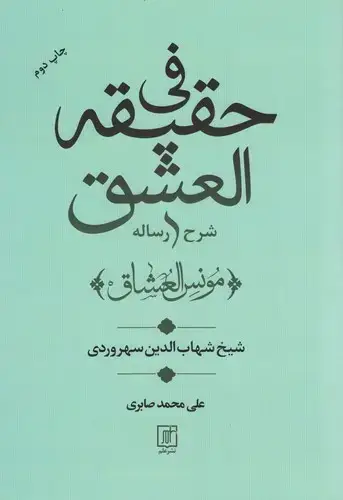 جلد کتاب شرح رساله فی حقیقة العشق(مونس العشاق)