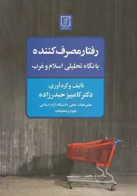 جلد کتاب رفتار مصرف کننده با نگاه تحلیلی اسلام و غرب