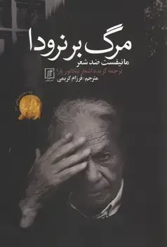 جلد کتاب مرگ بر نرودا اثر نیکانور پارا