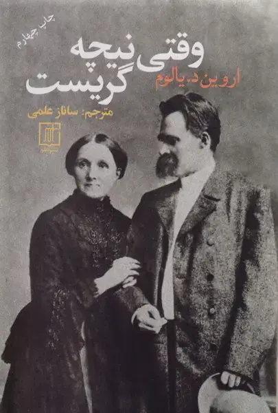 جلد کتاب وقتی نیچه گریست