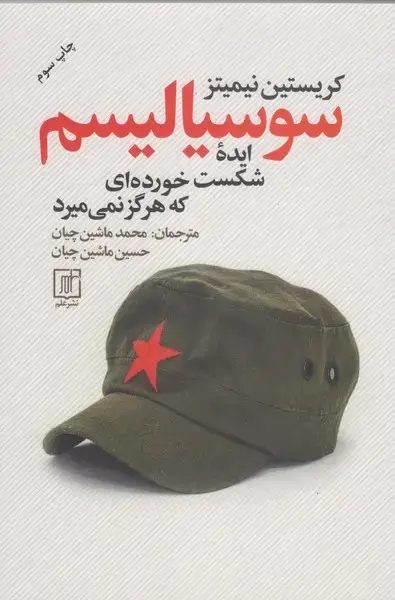 جلد کتاب سوسیالیسم ایده ی شکست خورده ای که هرگز نمی میرد