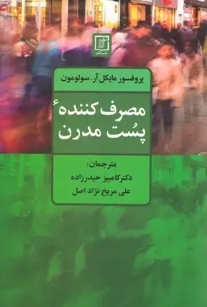 جلد کتاب مصرف کننده پست مدرن