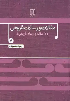 جلد کتاب مقالات و رسالات تاریخی 7