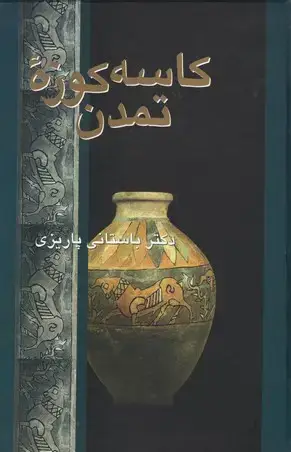 جلد کتاب کاسه کوزه ی تمدن