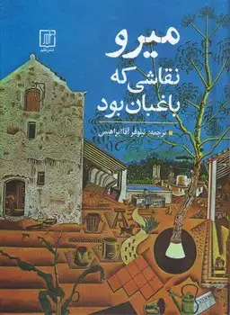 جلد کتاب میرو ؛ نقاشی که باغبان بود