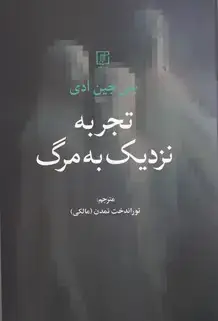 جلد کتاب تجربه نزدیک به مرگ