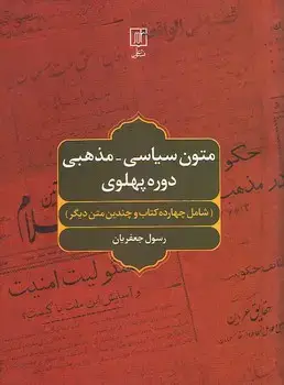 جلد کتاب متون سیاسی - مذهبی دوره پهلوی