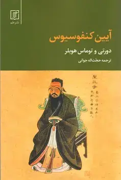 جلد کتاب آیین کنفوسیوس
