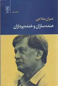 جلد کتاب خنده سازان و خنده پردازان