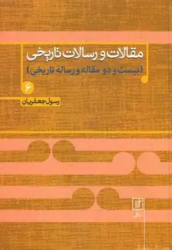 جلد کتاب مقالات و رسالات تاریخی 6