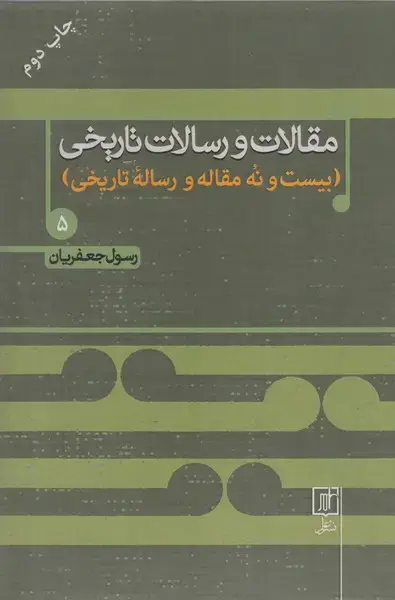 جلد کتاب مقالات و رسالات تاریخی 5