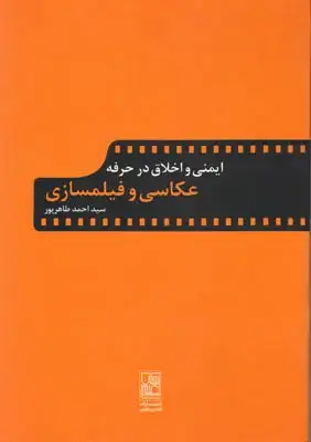 جلد کتاب ایمنی و اخلاق در حرفه عکاسی و فیلمسازی