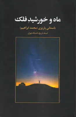 جلد کتاب ماه و خورشید فلک