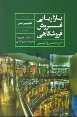 جلد کتاب بازاریابی فروش فروشگاهی (خرده فروشی)