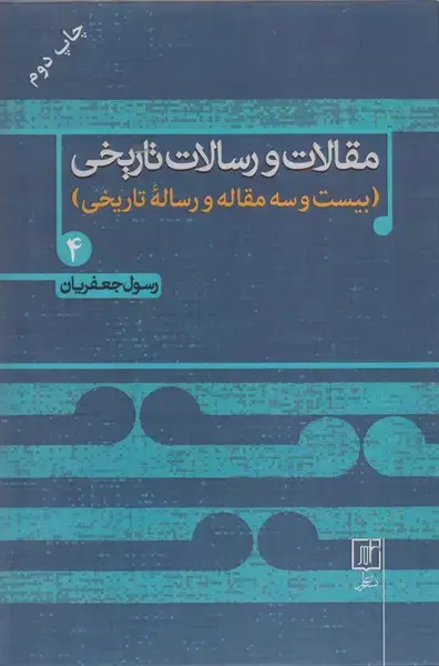 جلد کتاب مقالات و رسالات تاریخی 4