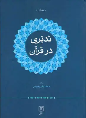 جلد کتاب تدبری در قرآن (دوجلدی)