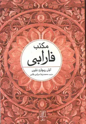 جلد کتاب مکتب فارابی