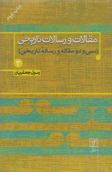 جلد کتاب مقالات و رسالات تاریخی 3