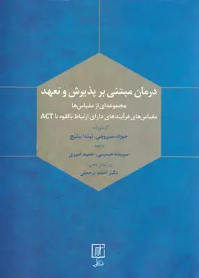 جلد کتاب درمان مبتنی بر پذیرش و تعهد