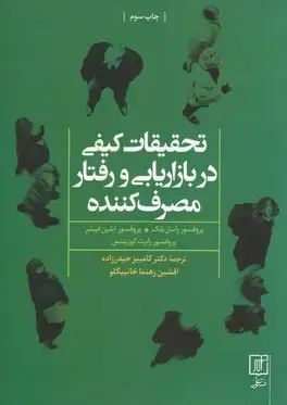 جلد کتاب تحقیقات کیفی در بازاریابی و رفتار مصرف کننده