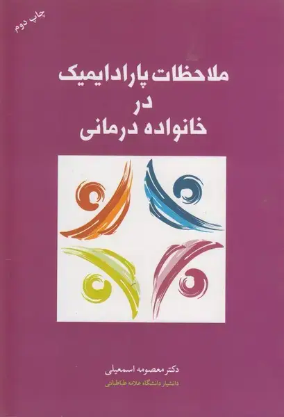 جلد کتاب ملاحظات پارادایمیک در خانواده درمانی