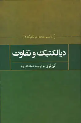 جلد کتاب دیالکتیک و تفاوت