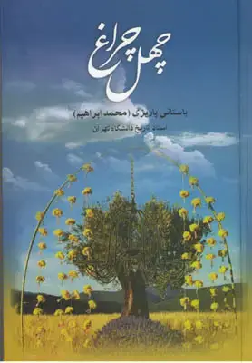 جلد کتاب چهل چراغ