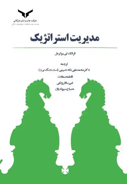 جلد کتاب مدیریت استراتژیک