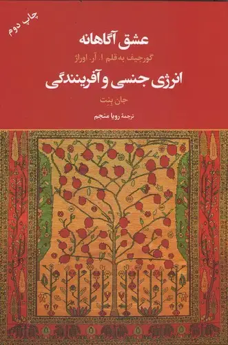 جلد کتاب عشق آگاهانه،انرژی جنسی و آفرینندگی