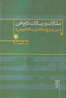 جلد کتاب مقالات و رسالات تاریخی 2
