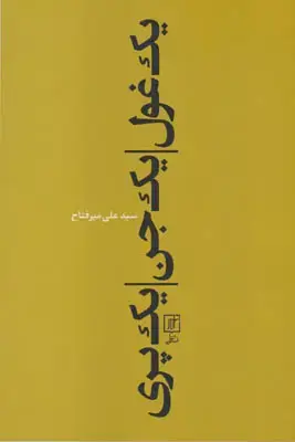 جلد کتاب یک غول،یک جن،یک پری