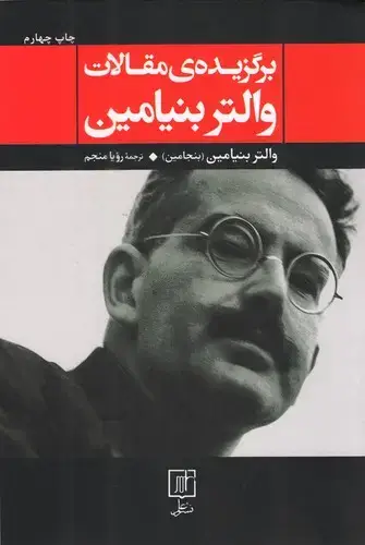 جلد کتاب برگزیده ی مقالات والتر بنیامین