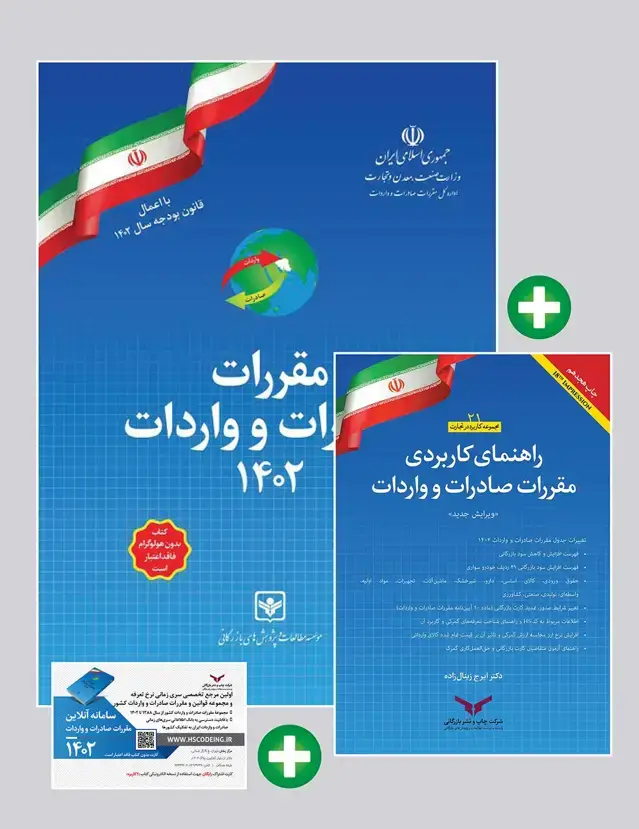 جلد کتاب پکیج کتاب مقررات صادرات و واردات 1402 به همراه راهنمای کاربردی مقررات