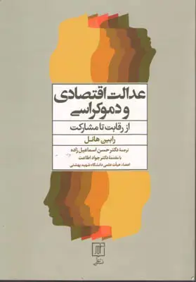 جلد کتاب عدالت اقتصادی و دموکراسی