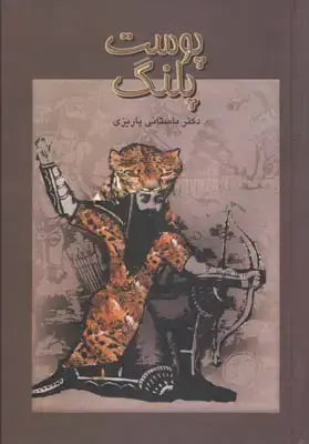 جلد کتاب پوست پلنگ