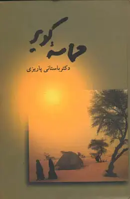 جلد کتاب حماسه کویر