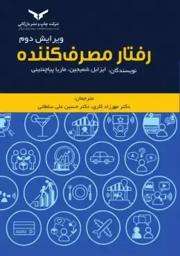 جلد کتاب رفتار مصرف کننده