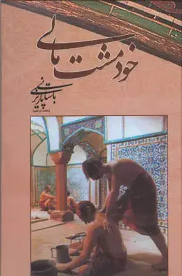 جلد کتاب خود مشت مالی