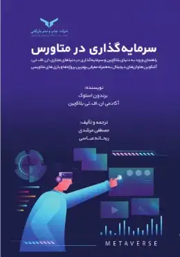جلد کتاب سرمایه گذاری در متاورس
