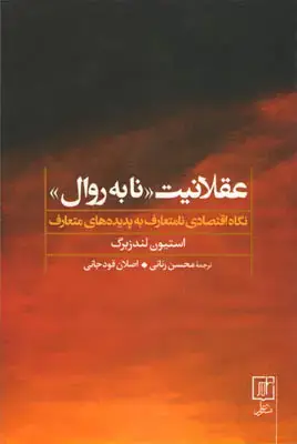 جلد کتاب عقلانیت((نا به روال)):نگاه اقتصادی نا متعارف به پدیده های متعارف