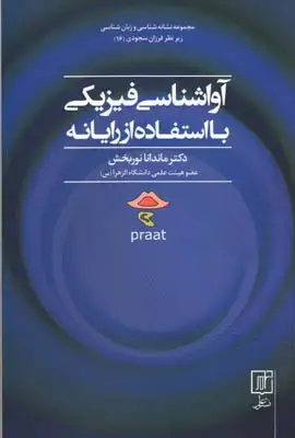 جلد کتاب آواشناسی فیزیکی با استفاده از رایانه