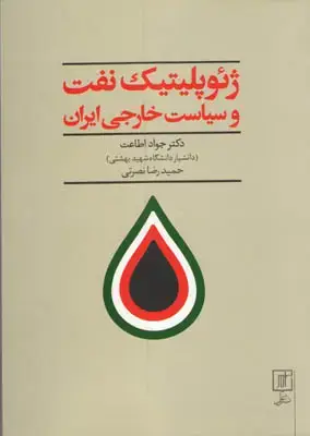 جلد کتاب ژِئوپلیتیک نفت و سیاست خارجی ایران