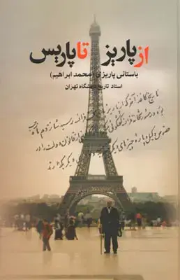 جلد کتاب از پاریز تا پاریس