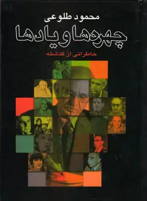 جلد کتاب چهره ها و یادها