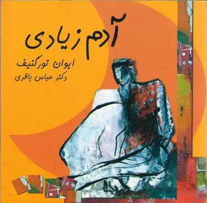 جلد کتاب آدم زیادی