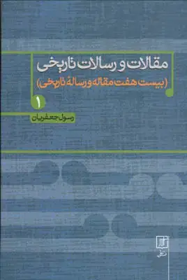جلد کتاب مقالات و رسالات تاریخی 1